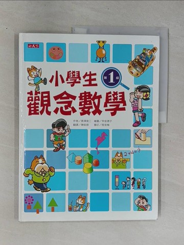 【書寶二手書T1／少年童書_ZC9】小學生觀念數學第1級_黑澤俊二