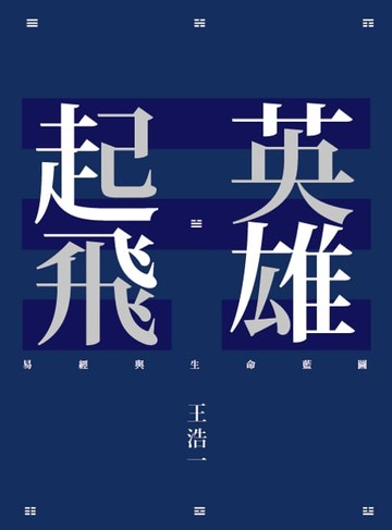 【電子書】英雄起飛：易經與生命藍圖