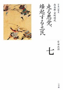  走る悪党、蜂起する土民 全集　日本の歴史第７巻／安田次郎