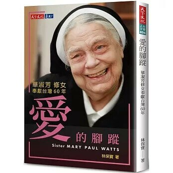 愛的腳蹤：華淑芳修女奉獻台灣60年 (1版) 林保寶 2020 天下文化