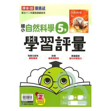 康軒國小學習評量自然5下