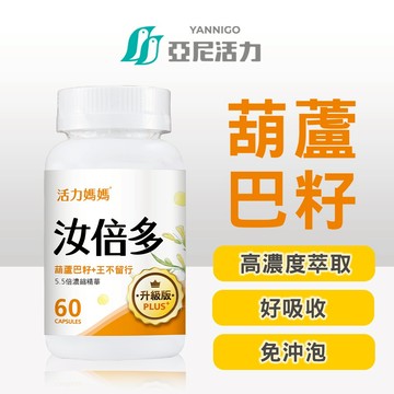 《汝倍多葫蘆巴 哺乳膠囊60顆》取代發奶湯水、媽媽茶｜母奶滿水位 5.5倍高濃縮葫蘆巴 王不留行｜母乳膠囊推薦
