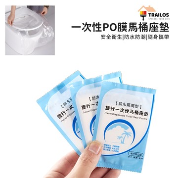 翠樂絲 (PO膜)拋棄式馬桶坐墊 雙層防水防污 外出旅行 一次性 桶坐便墊 坐墊 馬桶 馬桶墊 馬桶坐墊 旅行用品