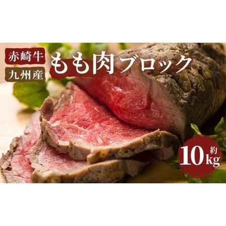 ふるさと納税 赤崎牛 もも肉 ブロック 約10kg 牛肉 福岡県嘉麻市