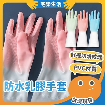【😉湊免運 萬用經典款】防水乳膠手套 防水手套 家事手套 PVC手套 防護手套 萬用手套 乳膠手套 洗碗手套 清潔手套