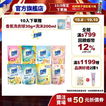 【白蘭】含熊寶貝馨香精華洗衣精補充包1.6KGx10包 (官方直營/香氛精油/抗菌消臭/安全無磷/熱銷NO.1)