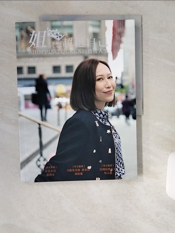 【書寶二手書T7／財經企管_TWN】姐只想超越自己：SHOPPING QUEEN的勸敗人生_瑪菲司（Mavis）