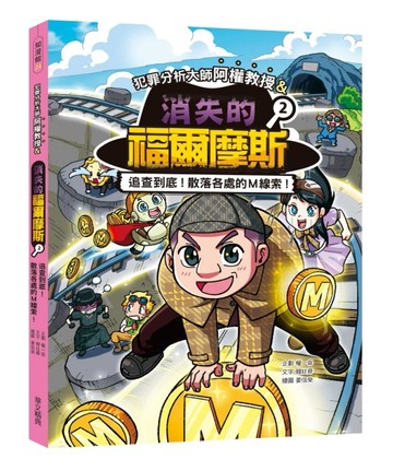 犯罪分析大師阿權教授&消失的福爾摩斯02：追查到底！散落各處的Ｍ線索！