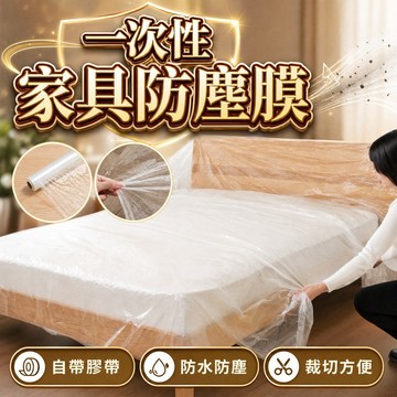 【現貨速發🔥靜電吸附】一次性防護膜 遮蔽防塵膜 養生膠帶 家具防塵膜 防塵膜 防塵罩 牆壁粉刷 塑料防塵膜