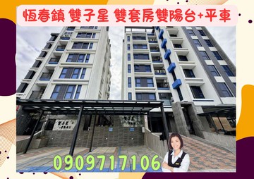 ☘️美林達雙子星☘️大坪數/雙套房雙陽台+平面車位｜屏東縣恆春鎮德和路