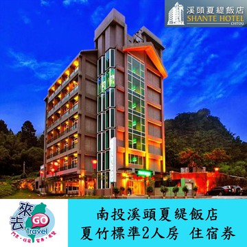 南投 溪頭 夏緹飯店 夏竹標準雙人房 住宿券 睡到自然醒專案 含下午茶【蝦幣回饋】