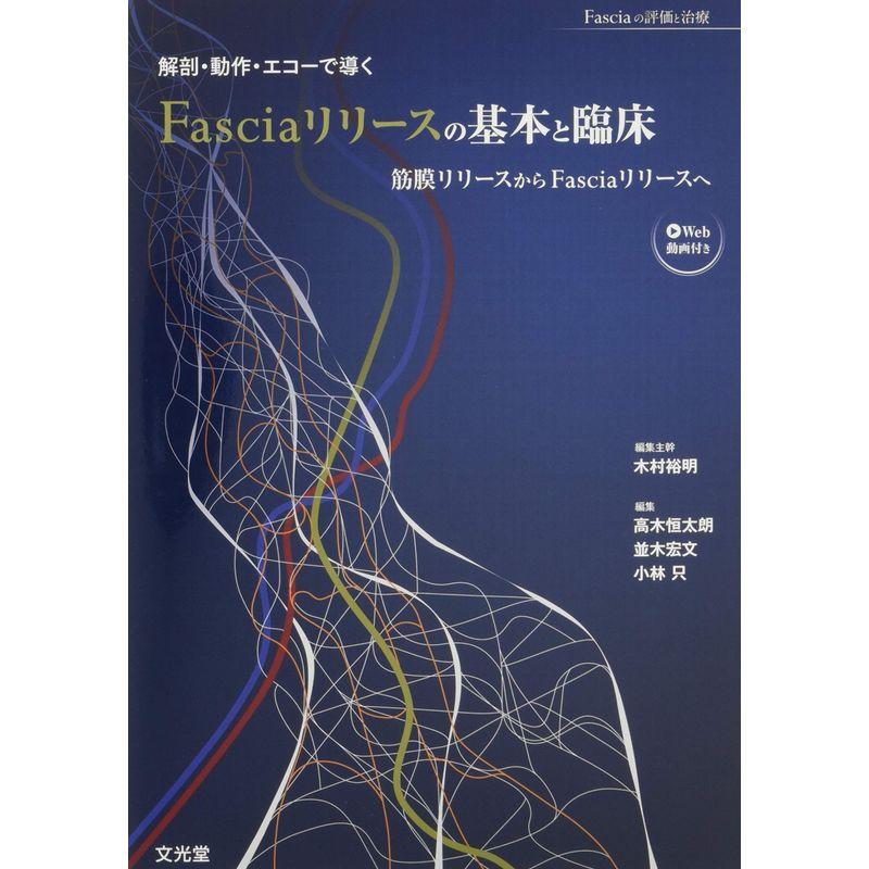 解剖・動作・エコーで導くFasciaリリースの基本と臨床?筋膜リリースからFasciaリリースへ (Fasciaの評価と治療)