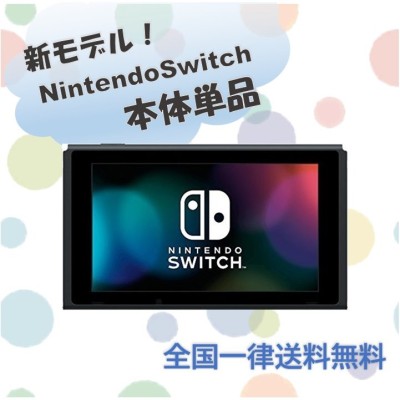 Switch 新型 新モデル 本体のみ 単品 ニンテンドー スイッチ 付属品 ...