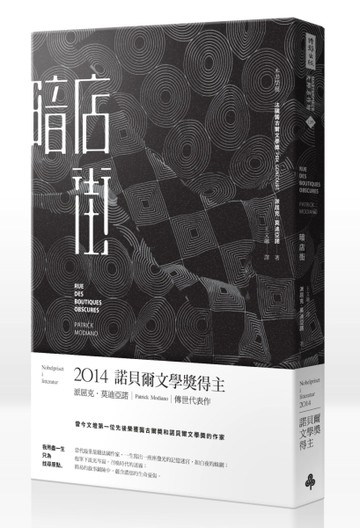 暗店街（諾貝爾文學獎修訂新版）[二手書_普通]