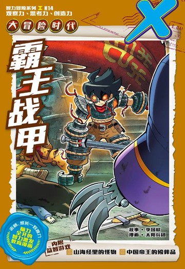 【電子書】X探险特工队 智力冒险系列 14：霸王战甲（简体版）