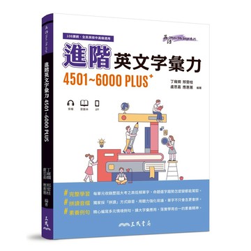 《三民書局》進階英文字彙力   PLUS+   4501～6000   PLUS+  (附70回習題本附冊)