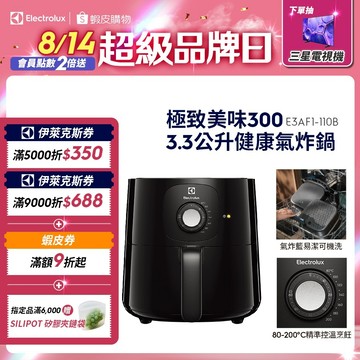 Electrolux 伊萊克斯 極致美味300 3.3公升健康氣炸鍋 E3AF1-110B