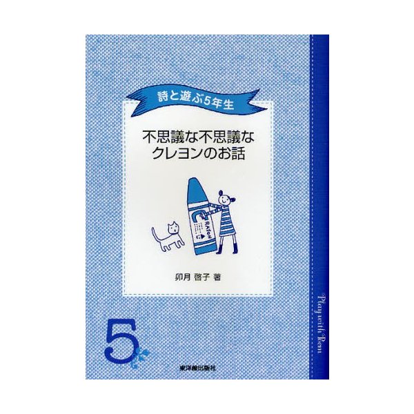 不思議な不思議なクレヨンのお話 詩と遊ぶ5年生