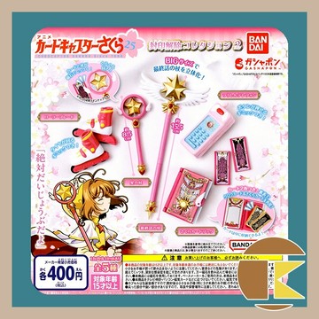 【現貨】BANDAI 庫洛魔法使 封印解除扭蛋 全5款｜魔杖 庫洛牌造型收藏｜愛蛋客