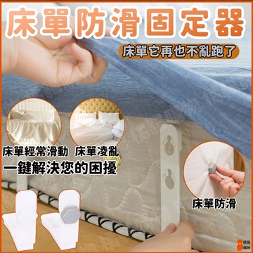 🔥防滑不移位🔥床單固定器 床單防滑固定器 床罩固定器 床包固定器 床套固定器 床單固定 隱形床罩固定器單 床單防跑神器