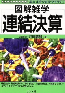  図解雑学　連結決算 図解雑学シリーズ／月岡義和(著者)