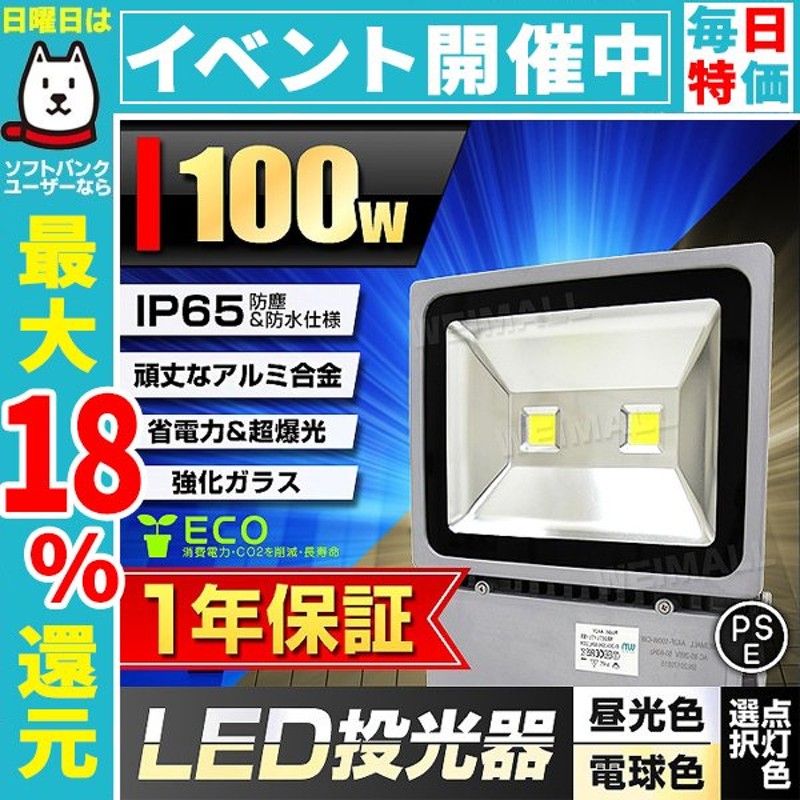 LED投光器 100W 1000W相当 防水 作業灯 防犯 ワークライト 看板照明 昼光色 電球色 一年保証 通販 LINEポイント最大0.5%GET  | LINEショッピング