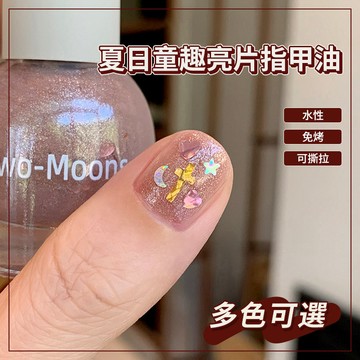 TwoMoons水性指甲油 春夏顯白亮片可撕拉指甲油 免烤指甲油 可剝指甲油膠 無毒指甲油 速乾無異味 小紅書推薦👍