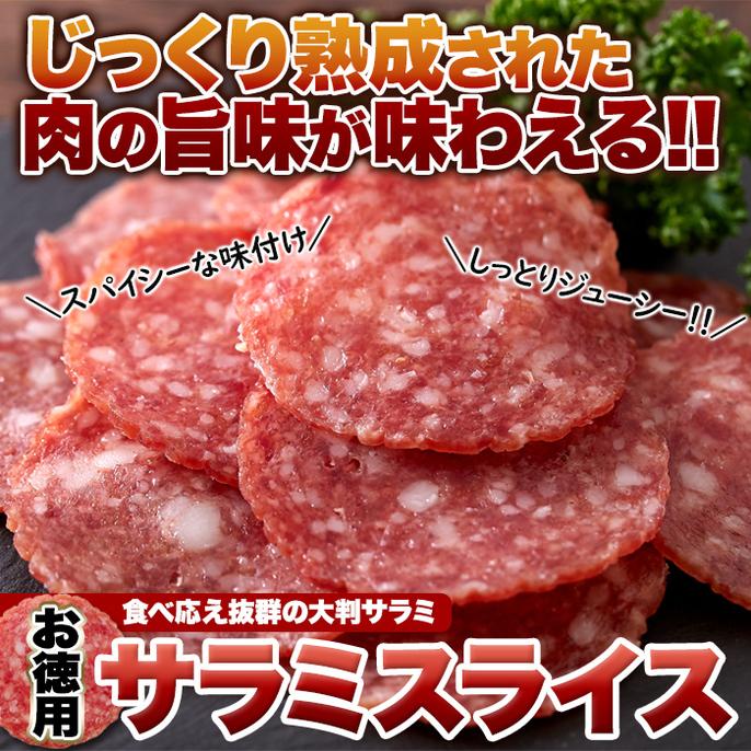 サラミ お徳用 大判サラミ サラミ スライス 120g 食べ応え抜群の大判サラミ 送料無料