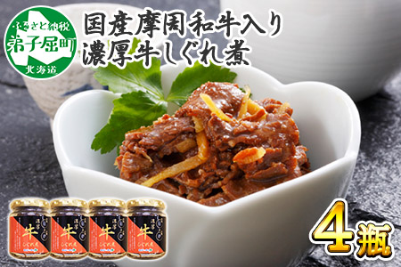 366.牛しぐれ煮 国産牛 90g 4個セット 和牛 牛しぐれ おつまみ 肉 牛肉 ご飯のお供 北海道 弟子屈町