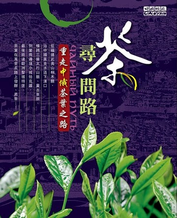 【電子書】尋茶問路－－重走中俄茶葉之路