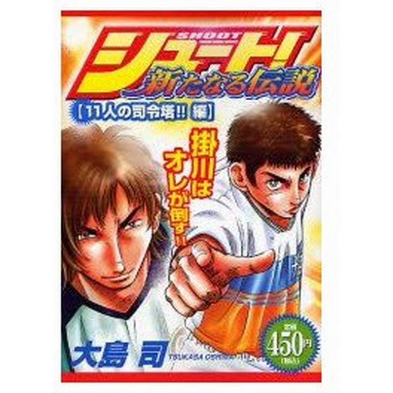 新品本 シュート 新たなる伝説 11人の指令塔 大島 司 著 通販 Lineポイント最大0 5 Get Lineショッピング