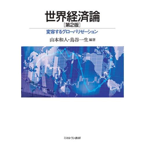 世界経済論 変容するグローバリゼーション