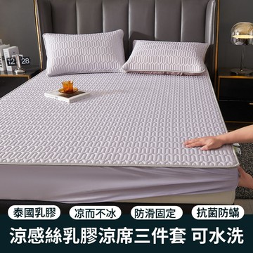 安心居家🌈冰絲乳膠床包 乳膠涼墊 涼墊 涼席 涼蓆 乳膠涼蓆 冰絲涼蓆墊 床包 床單 抗菌除螨 乳膠涼