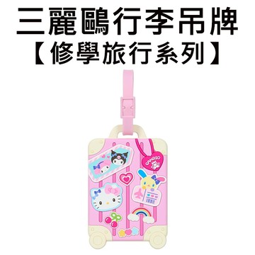 三麗鷗 修學旅行系列 行李吊牌 行李掛牌 行李箱吊牌 吊飾 凱蒂貓 美樂蒂 酷洛米