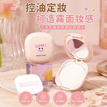 💕臺灣出貨💕GOGO TALES戈戈舞微笑粉餅 控油定妝 持久 遮瑕 散粉 餅 幹油皮不易脫妝 XHQP