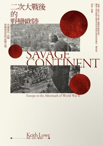 【電子書】二次大戰後的野蠻歐陸：充滿復仇、內戰與種族清洗的血腥之地