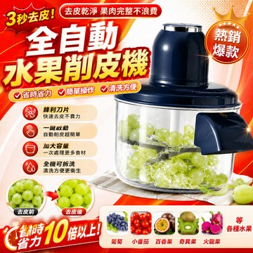 台灣出貨✈️全自動削皮機 水果去皮機 電動削皮器 電動水果削皮機 家用削皮神器 多用途料理機 大容量削皮機 一鍵削皮