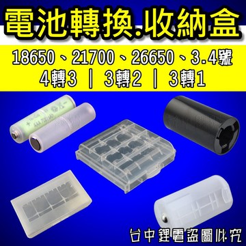 【台中鋰電】電池收納盒 電池轉換筒 電池轉換套筒 3號轉1號 4號轉3號 3號轉2號 18650 26650 21700