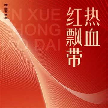 【有聲書】热血红飘带