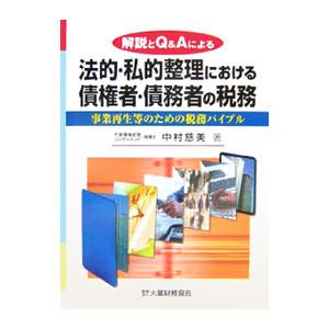 法的・私的整理における債権者・債務者の税務／中村慈美