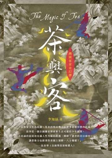 【電子書】灣洲客家奇幻譚—茶與客
