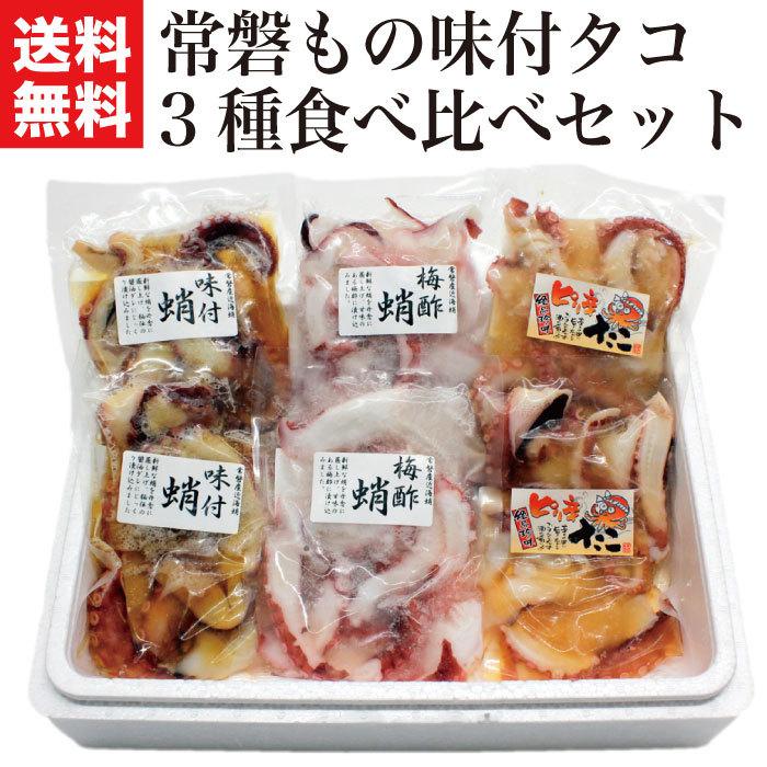 常磐もの　食べ物　海産物　誕生日　海鮮　御歳暮　お取り寄せ　福島　魚　プレゼント　グルメ　お歳暮　2023　たこ　LINEショッピング　冷凍　ギフト　味付タコ3種食べ比べ　食品