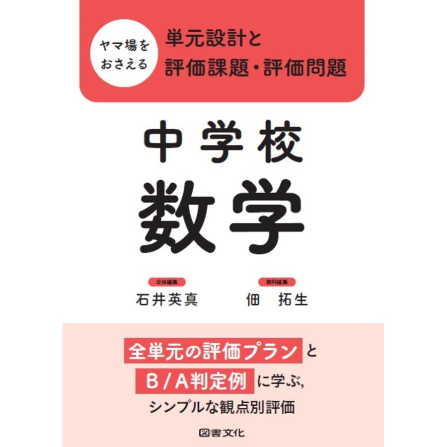 ヤマ場をおさえる単元設計と評価課題・評価問題 中学校数学