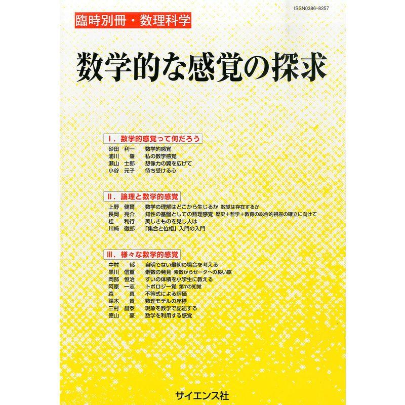 別冊数理科学 数学的な感覚の探求 2014年11月号雑誌