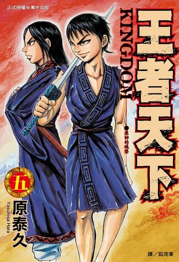 【電子書】王者天下(5)