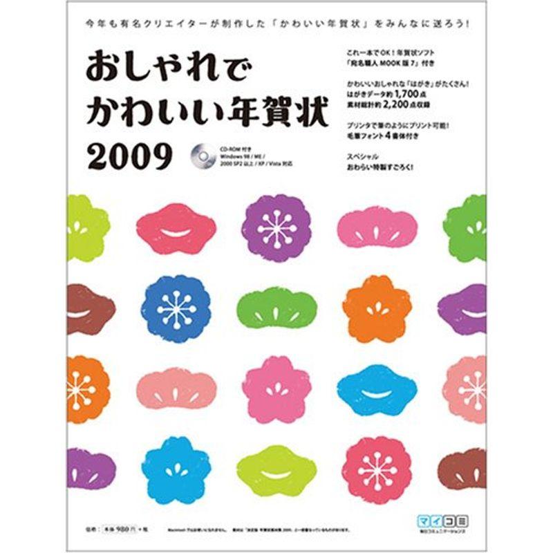 おしゃれでかわいい年賀状2009