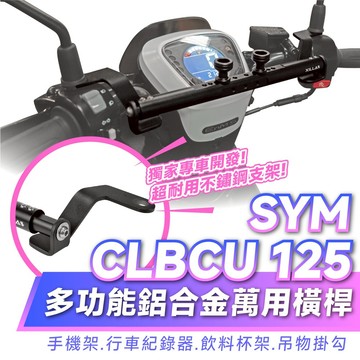 Xilla 多功能 鋁合金萬用 平橫桿 SYM CLBCU 125 專用 手機架 配件擴充桿 置物橫桿 改裝 配件
