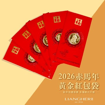 【良和珠寶】黃金紅包袋 馬年紅包  平安金 幸福金  吉祥金  如意金 投資金 財富金 足金黃金9999