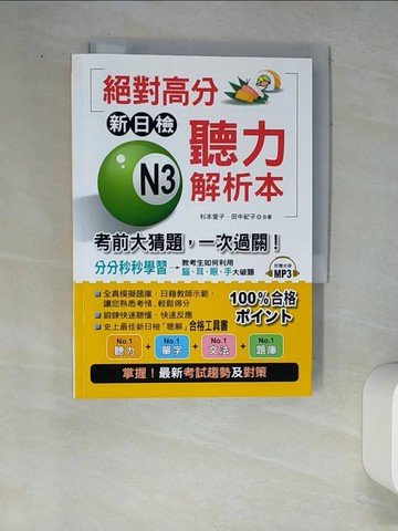 【書寶二手書T6／語言學習_W9D】絕對高分:新日檢 N3聽力解析本-考前大猜題，一次過關_田中紀子