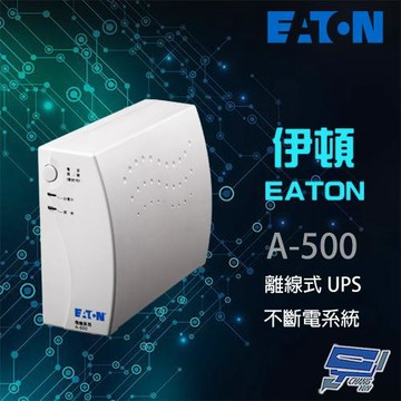 昌運監視器 Eaton伊頓飛瑞 A-500(A500)離線式 500VA 110V UPS不斷電系統 白色